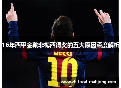 16年西甲金靴非梅西得奖的五大原因深度解析 16年西甲金靴非梅西得奖的五大原因深度解析