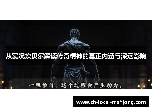 从实况坎贝尔解读传奇精神的真正内涵与深远影响 从实况坎贝尔解读传奇精神的真正内涵与深远影响
