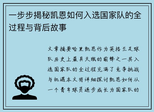 一步步揭秘凯恩如何入选国家队的全过程与背后故事 一步步揭秘凯恩如何入选国家队的全过程与背后故事