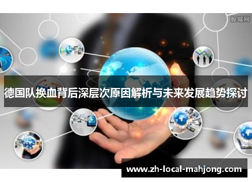 德国队换血背后深层次原因解析与未来发展趋势探讨