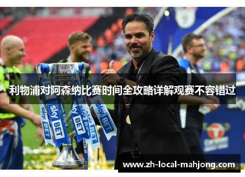 利物浦对阿森纳比赛时间全攻略详解观赛不容错过 利物浦对阿森纳比赛时间全攻略详解观赛不容错过