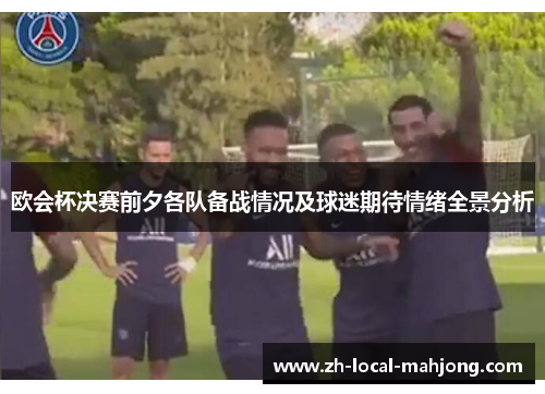 欧会杯决赛前夕各队备战情况及球迷期待情绪全景分析 欧会杯决赛前夕各队备战情况及球迷期待情绪全景分析