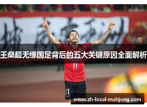 王燊超无缘国足背后的五大关键原因全面解析