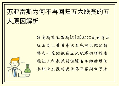 苏亚雷斯为何不再回归五大联赛的五大原因解析 苏亚雷斯为何不再回归五大联赛的五大原因解析