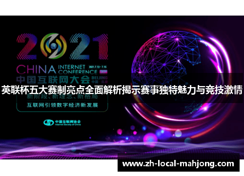 英联杯五大赛制亮点全面解析揭示赛事独特魅力与竞技激情 英联杯五大赛制亮点全面解析揭示赛事独特魅力与竞技激情