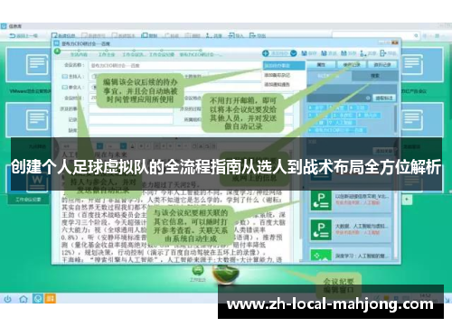创建个人足球虚拟队的全流程指南从选人到战术布局全方位解析 创建个人足球虚拟队的全流程指南从选人到战术布局全方位解析