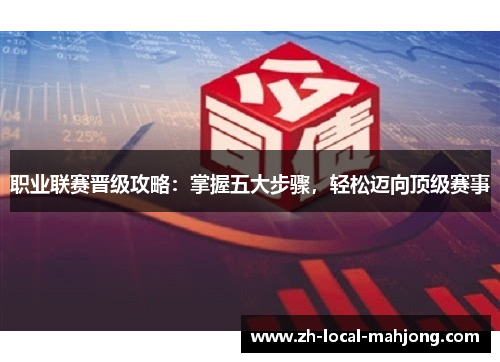 职业联赛晋级攻略：掌握五大步骤，轻松迈向顶级赛事