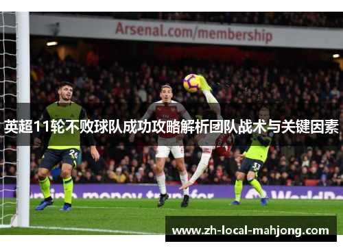 英超11轮不败球队成功攻略解析团队战术与关键因素