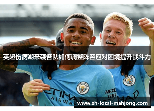 英超伤病潮来袭各队如何调整阵容应对困境提升战斗力