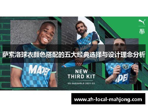 萨索洛球衣颜色搭配的五大经典选择与设计理念分析 萨索洛球衣颜色搭配的五大经典选择与设计理念分析
