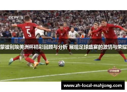 蒙彼利埃美洲杯精彩回顾与分析 展现足球盛宴的激情与荣耀 蒙彼利埃美洲杯精彩回顾与分析 展现足球盛宴的激情与荣耀