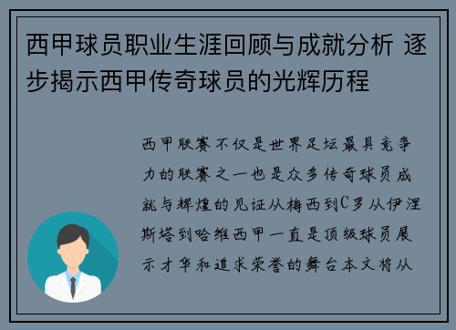 西甲球员职业生涯回顾与成就分析 逐步揭示西甲传奇球员的光辉历程