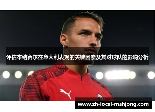 评估本纳赛尔在意大利表现的关键因素及其对球队的影响分析