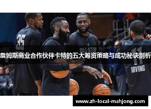 詹姆斯商业合作伙伴卡特的五大筹资策略与成功秘诀剖析