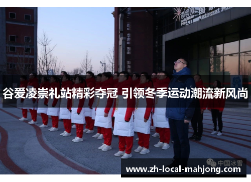 谷爱凌崇礼站精彩夺冠 引领冬季运动潮流新风尚 谷爱凌崇礼站精彩夺冠 引领冬季运动潮流新风尚