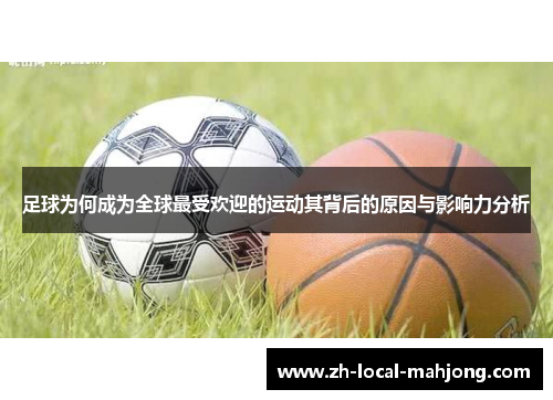 足球为何成为全球最受欢迎的运动其背后的原因与影响力分析