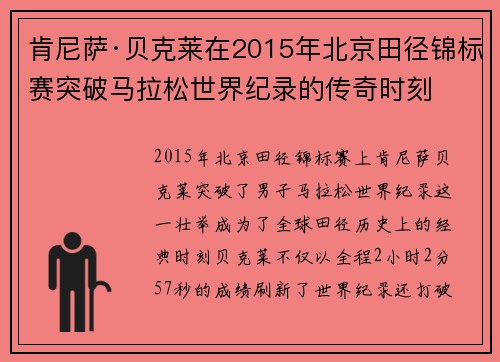 肯尼萨·贝克莱在2015年北京田径锦标赛突破马拉松世界纪录的传奇时刻