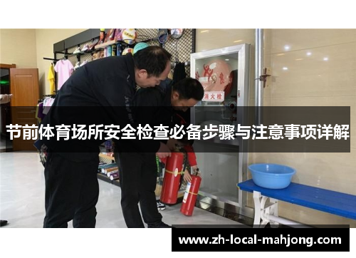 节前体育场所安全检查必备步骤与注意事项详解