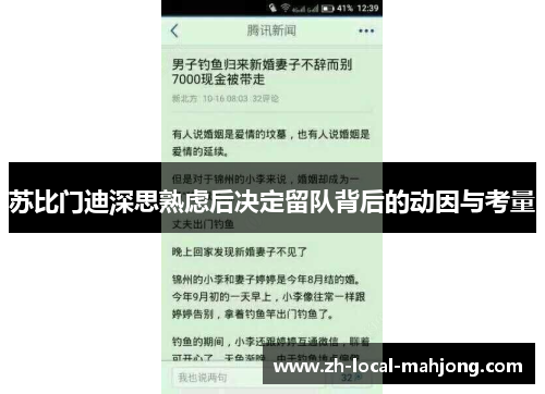 苏比门迪深思熟虑后决定留队背后的动因与考量
