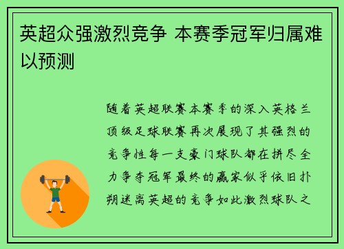 英超众强激烈竞争 本赛季冠军归属难以预测