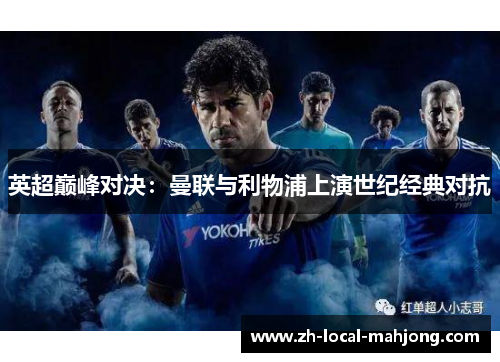 英超巅峰对决：曼联与利物浦上演世纪经典对抗