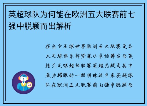 英超球队为何能在欧洲五大联赛前七强中脱颖而出解析