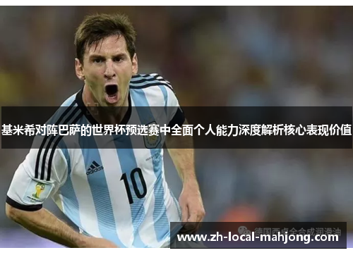 基米希对阵巴萨的世界杯预选赛中全面个人能力深度解析核心表现价值