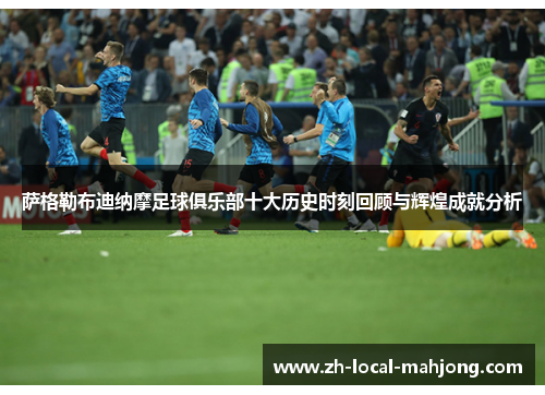 萨格勒布迪纳摩足球俱乐部十大历史时刻回顾与辉煌成就分析 萨格勒布迪纳摩足球俱乐部十大历史时刻回顾与辉煌成就分析