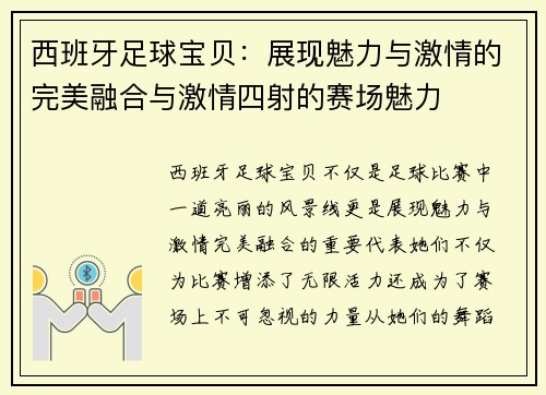 西班牙足球宝贝：展现魅力与激情的完美融合与激情四射的赛场魅力