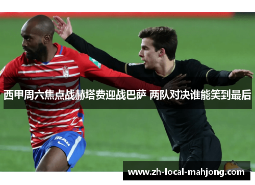 西甲周六焦点战赫塔费迎战巴萨 两队对决谁能笑到最后