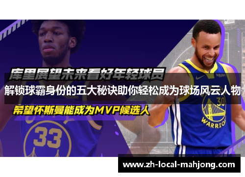 解锁球霸身份的五大秘诀助你轻松成为球场风云人物