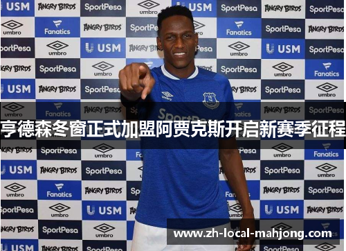 亨德森冬窗正式加盟阿贾克斯开启新赛季征程 亨德森冬窗正式加盟阿贾克斯开启新赛季征程