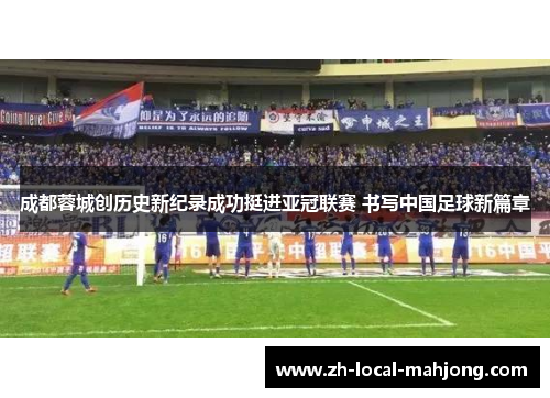 成都蓉城创历史新纪录成功挺进亚冠联赛 书写中国足球新篇章
