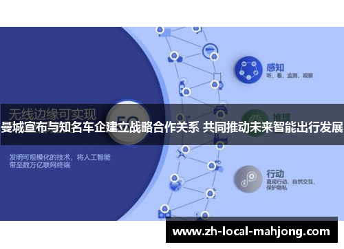 曼城宣布与知名车企建立战略合作关系 共同推动未来智能出行发展 曼城宣布与知名车企建立战略合作关系 共同推动未来智能出行发展