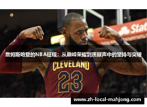 詹姆斯哈登的NBA征程：从巅峰荣耀到质疑声中的坚持与突破