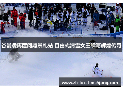 谷爱凌再度问鼎崇礼站 自由式滑雪女王续写辉煌传奇