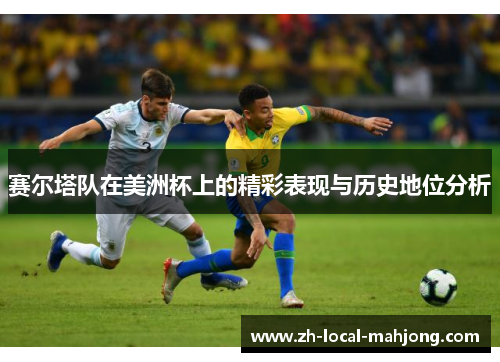赛尔塔队在美洲杯上的精彩表现与历史地位分析 赛尔塔队在美洲杯上的精彩表现与历史地位分析