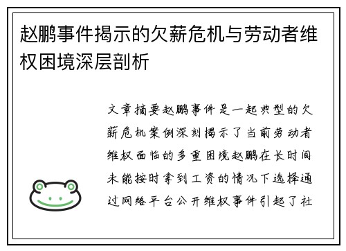 赵鹏事件揭示的欠薪危机与劳动者维权困境深层剖析 赵鹏事件揭示的欠薪危机与劳动者维权困境深层剖析