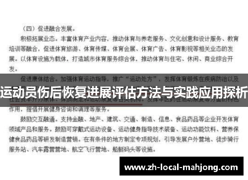 运动员伤后恢复进展评估方法与实践应用探析 运动员伤后恢复进展评估方法与实践应用探析