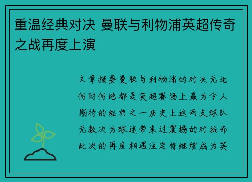 重温经典对决 曼联与利物浦英超传奇之战再度上演