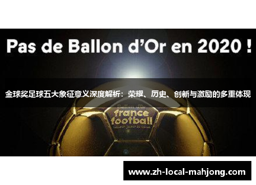 金球奖足球五大象征意义深度解析:荣耀、历史、创新与激励的多重体现 金球奖足球五大象征意义深度解析:荣耀、历史、创新与激励的多重体现