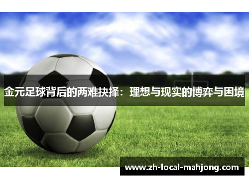 金元足球背后的两难抉择:理想与现实的博弈与困境 金元足球背后的两难抉择:理想与现实的博弈与困境