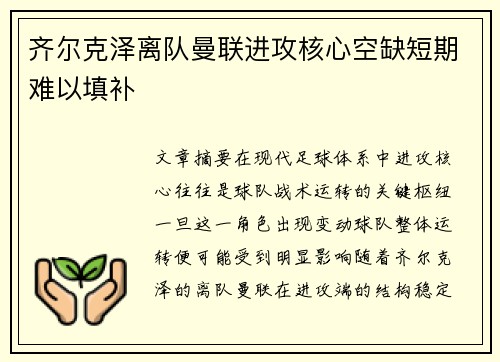齐尔克泽离队曼联进攻核心空缺短期难以填补