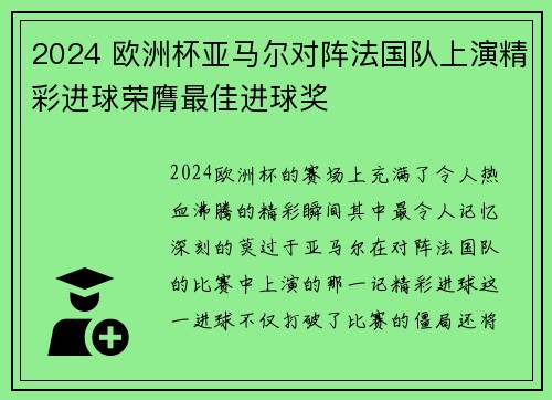 2024 欧洲杯亚马尔对阵法国队上演精彩进球荣膺最佳进球奖 2024 欧洲杯亚马尔对阵法国队上演精彩进球荣膺最佳进球奖