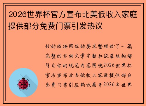 2026世界杯官方宣布北美低收入家庭提供部分免费门票引发热议 2026世界杯官方宣布北美低收入家庭提供部分免费门票引发热议