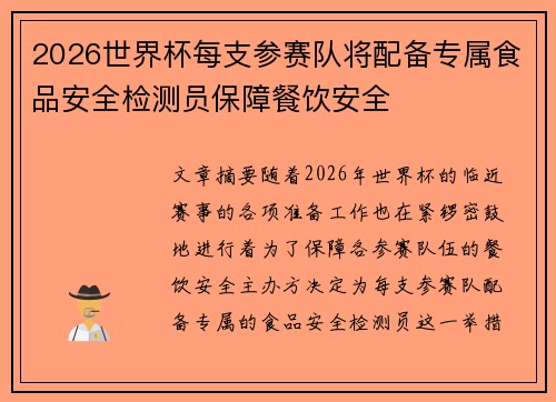 2026世界杯每支参赛队将配备专属食品安全检测员保障餐饮安全 2026世界杯每支参赛队将配备专属食品安全检测员保障餐饮安全