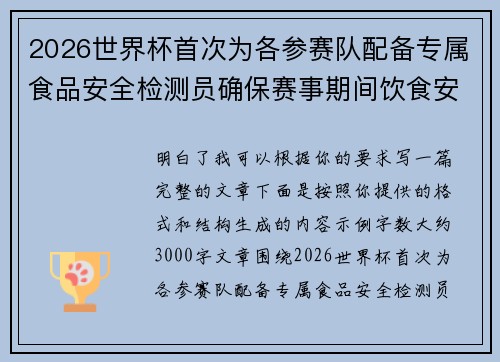 2026世界杯首次为各参赛队配备专属食品安全检测员确保赛事期间饮食安全 2026世界杯首次为各参赛队配备专属食品安全检测员确保赛事期间饮食安全