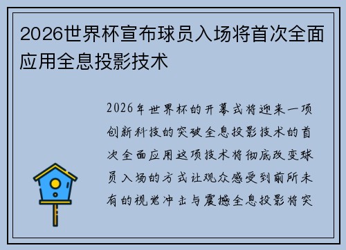 2026世界杯宣布球员入场将首次全面应用全息投影技术 2026世界杯宣布球员入场将首次全面应用全息投影技术