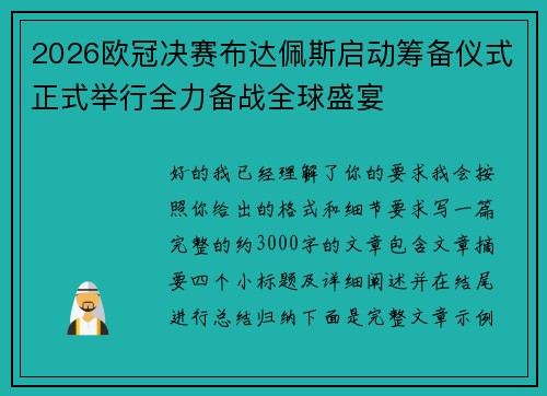 2026欧冠决赛布达佩斯启动筹备仪式正式举行全力备战全球盛宴 2026欧冠决赛布达佩斯启动筹备仪式正式举行全力备战全球盛宴
