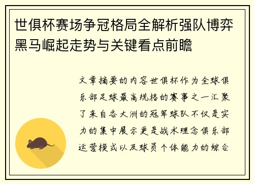 世俱杯赛场争冠格局全解析强队博弈黑马崛起走势与关键看点前瞻 世俱杯赛场争冠格局全解析强队博弈黑马崛起走势与关键看点前瞻